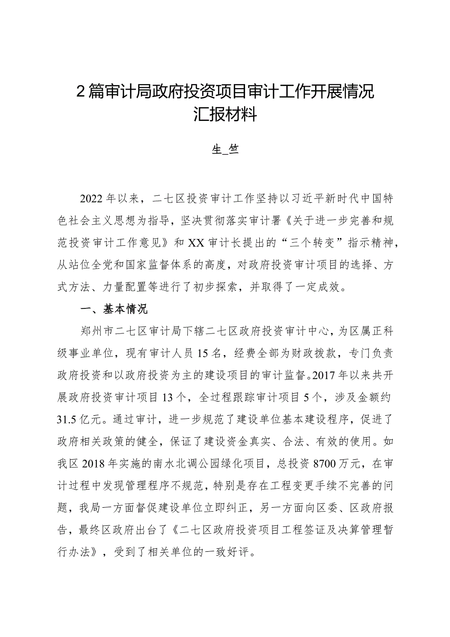 审计局政府投资项目审计工作开展情况汇报材料2篇.docx_第1页