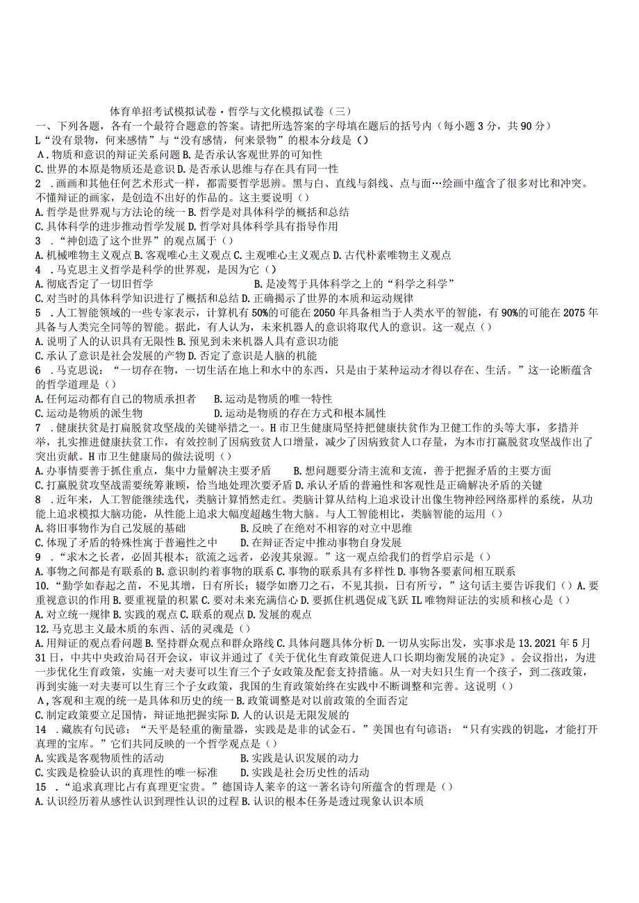 体育单招考试模拟试卷·哲学与文化模拟试卷（三）.docx_第1页