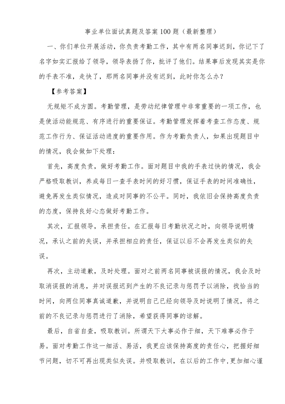 事业单位面试真题及答案100题(最新整理).docx_第1页