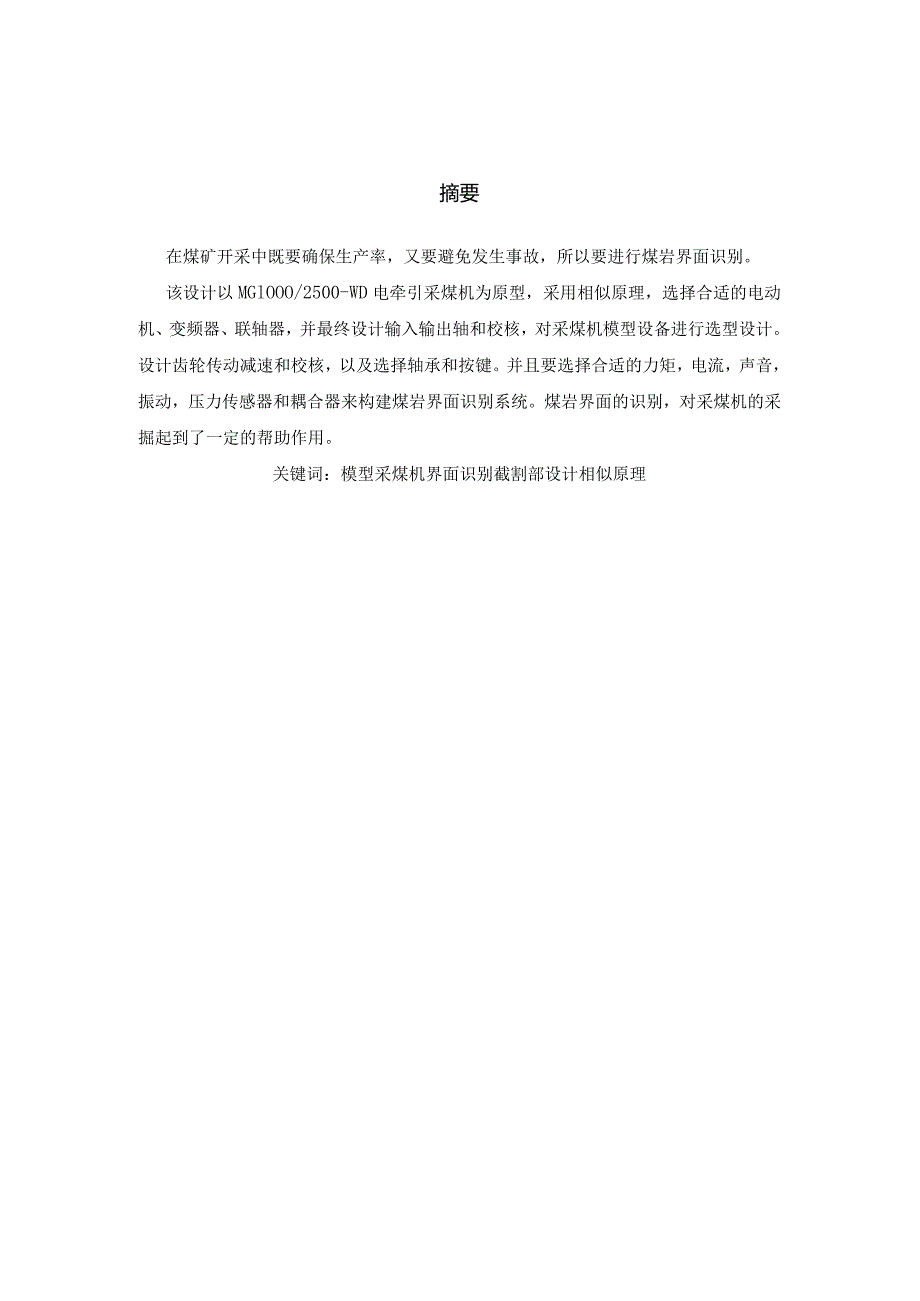 基于相似原理的模型采煤机截割部（齿轮传动）与识别系统设计.docx_第1页