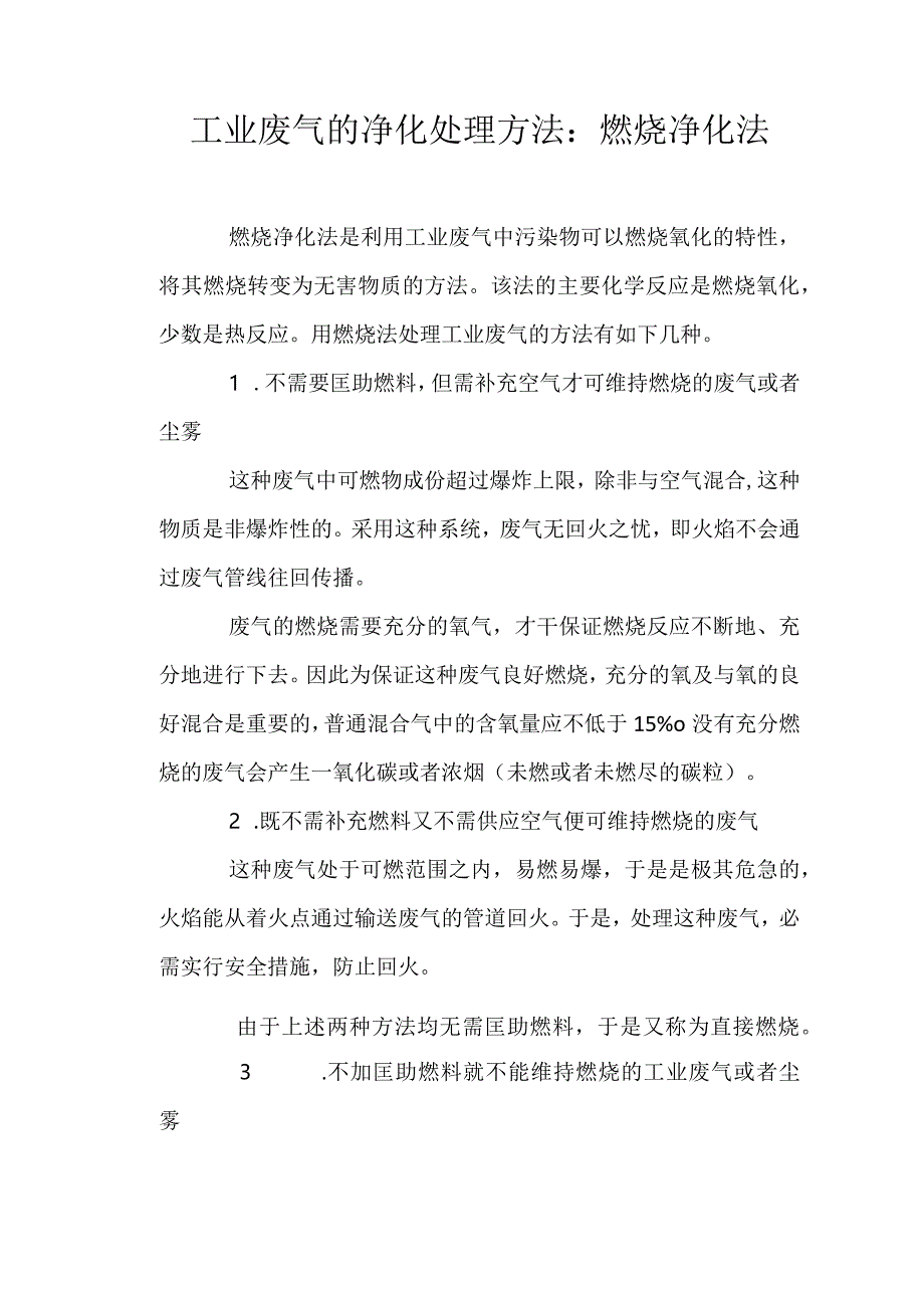 工业废气的净化处理方法：燃烧净化法.docx_第1页