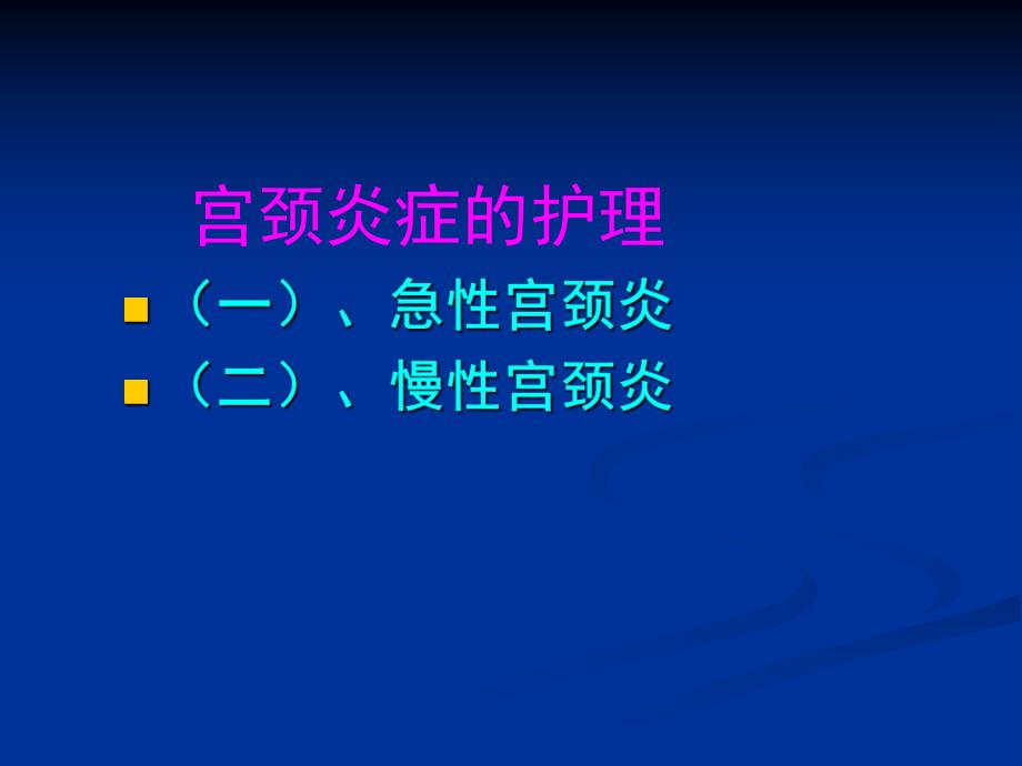 妇科护理——宫颈炎、盆腔炎的护理.ppt_第2页