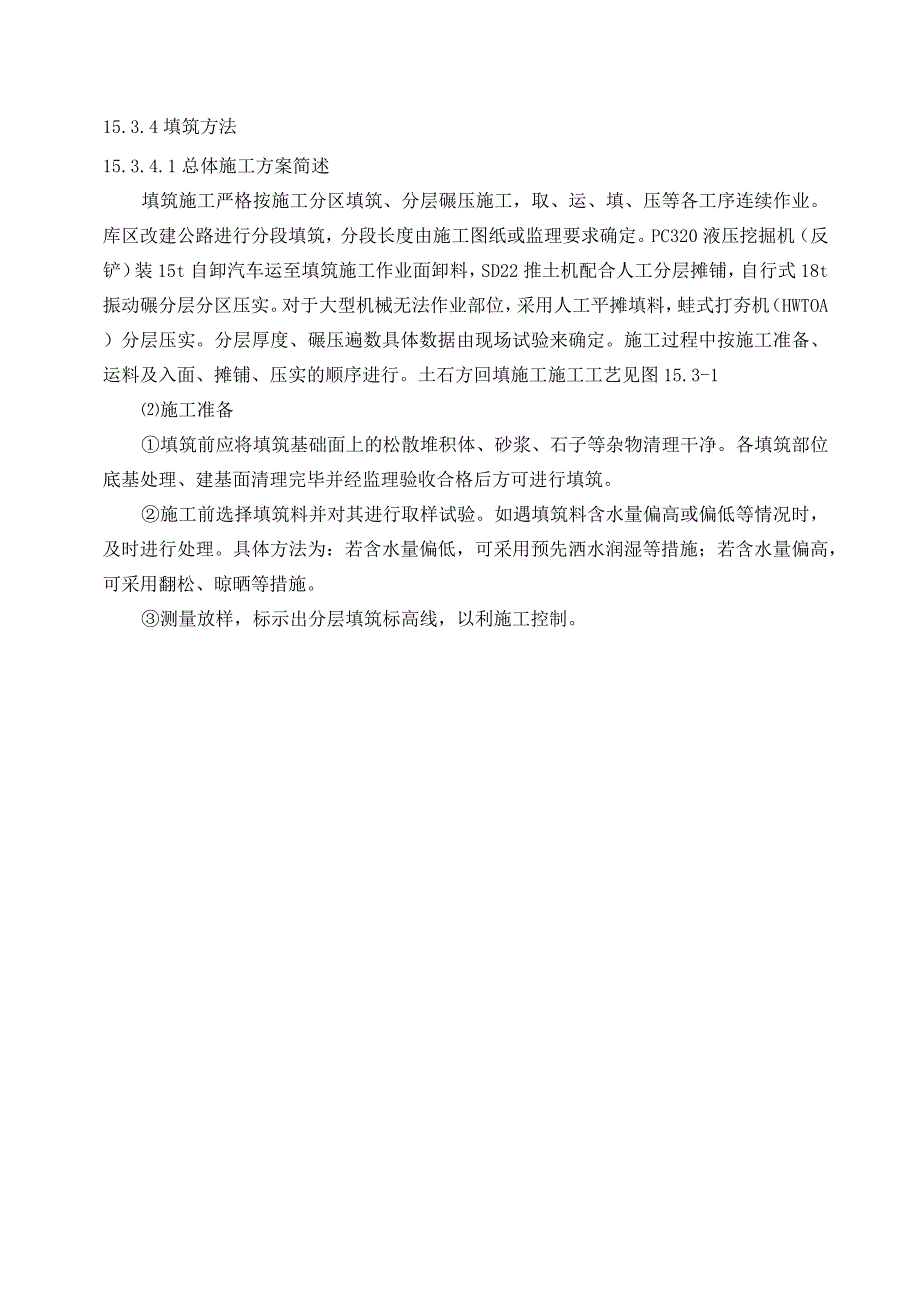 土石方填筑工程.docx_第3页