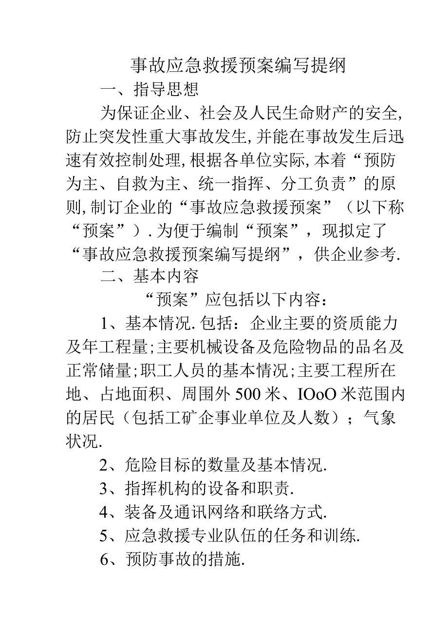 事故应急救援预案编写提纲工程文档范本.docx_第1页