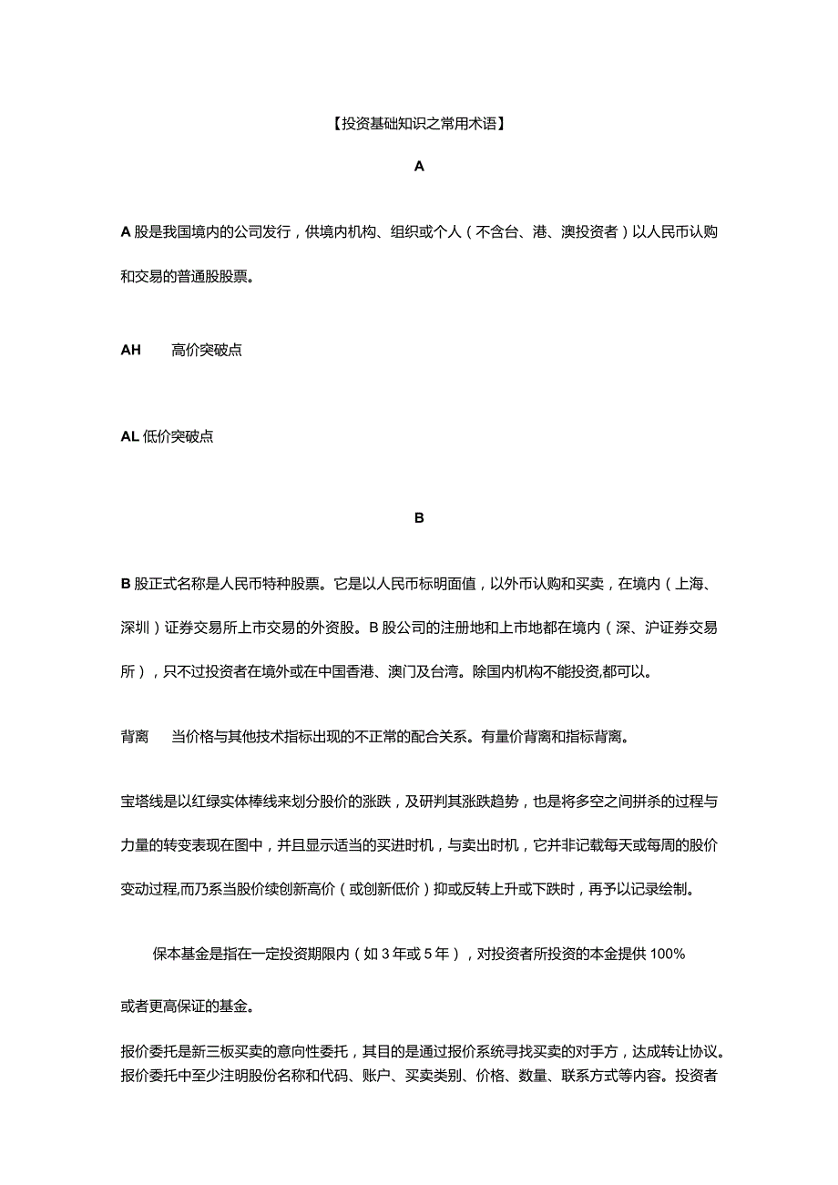 投资基础知识之常用术语.docx_第1页