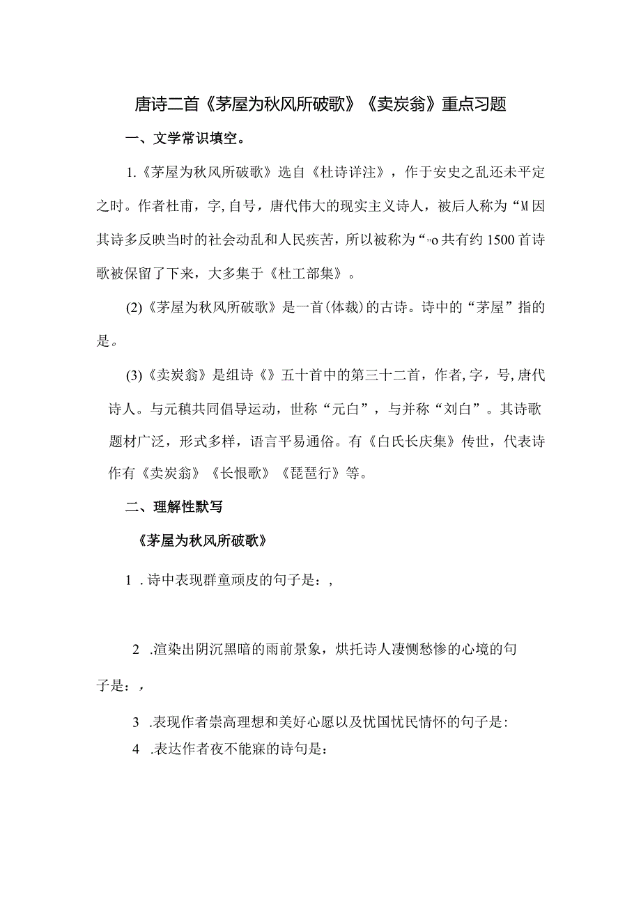 唐诗二首《茅屋为秋风所破歌》《卖炭翁》重点习题（含答案）.docx_第1页