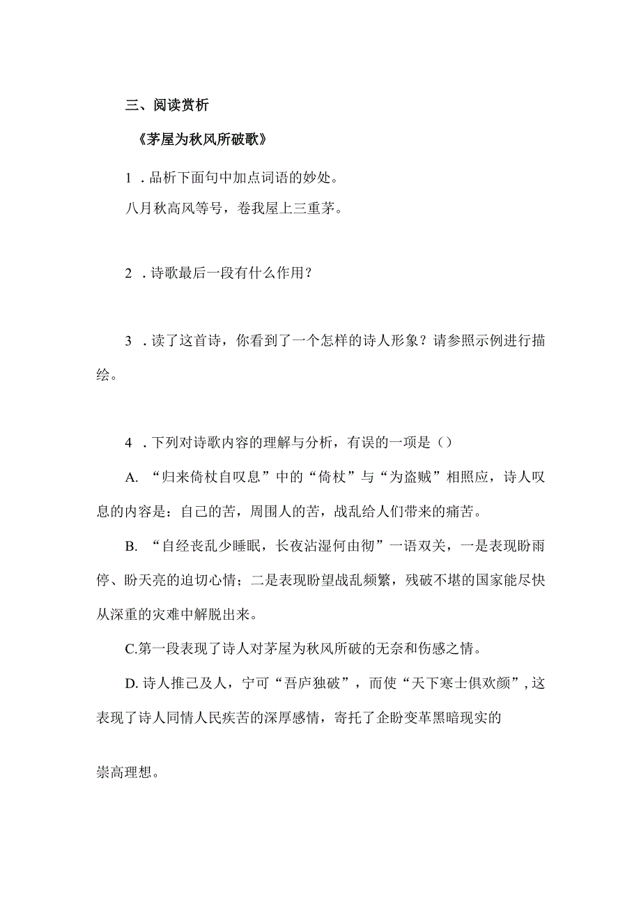 唐诗二首《茅屋为秋风所破歌》《卖炭翁》重点习题（含答案）.docx_第3页