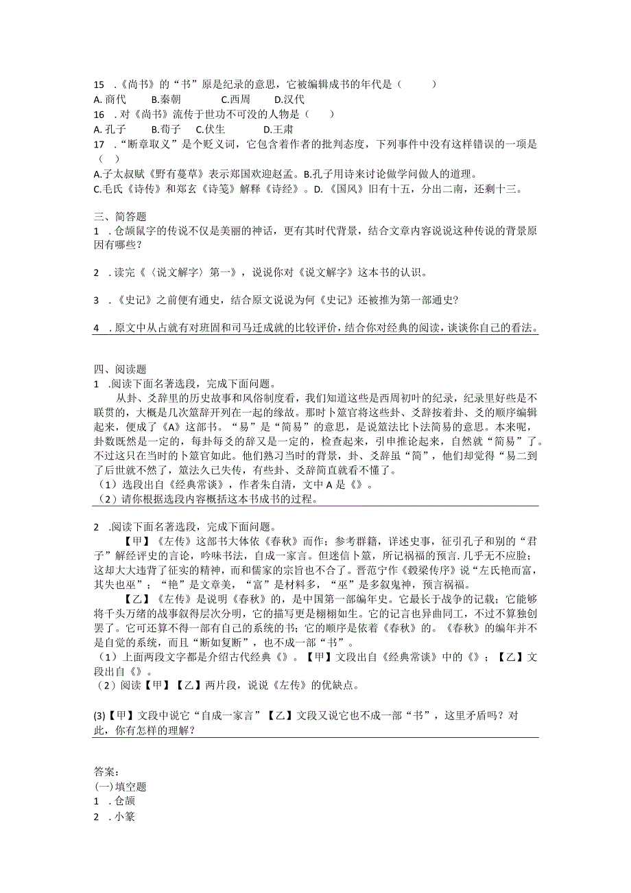 名著导读《经典常谈》试题精选（附答案）.docx_第3页