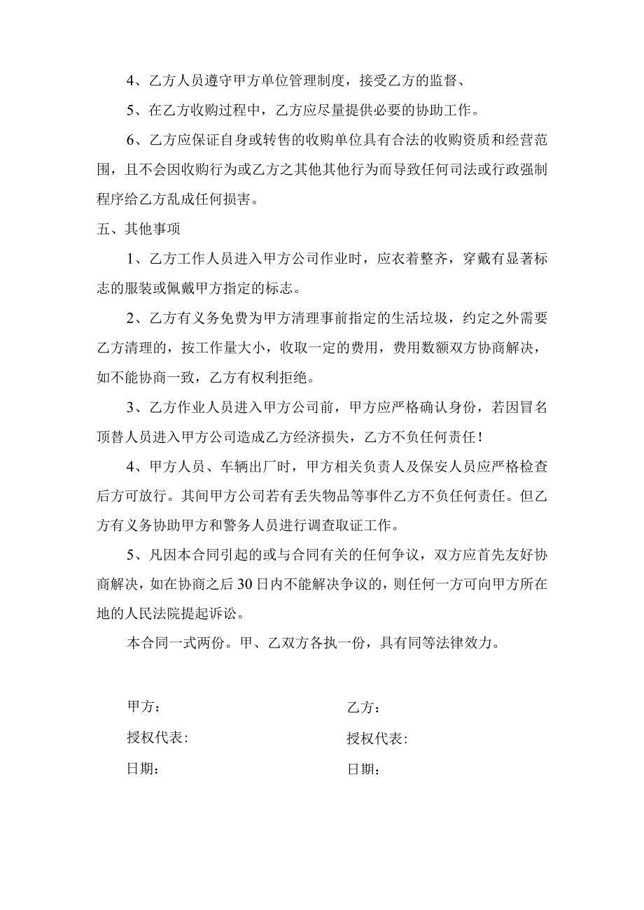 废品收购合同书2024年模板.docx_第3页