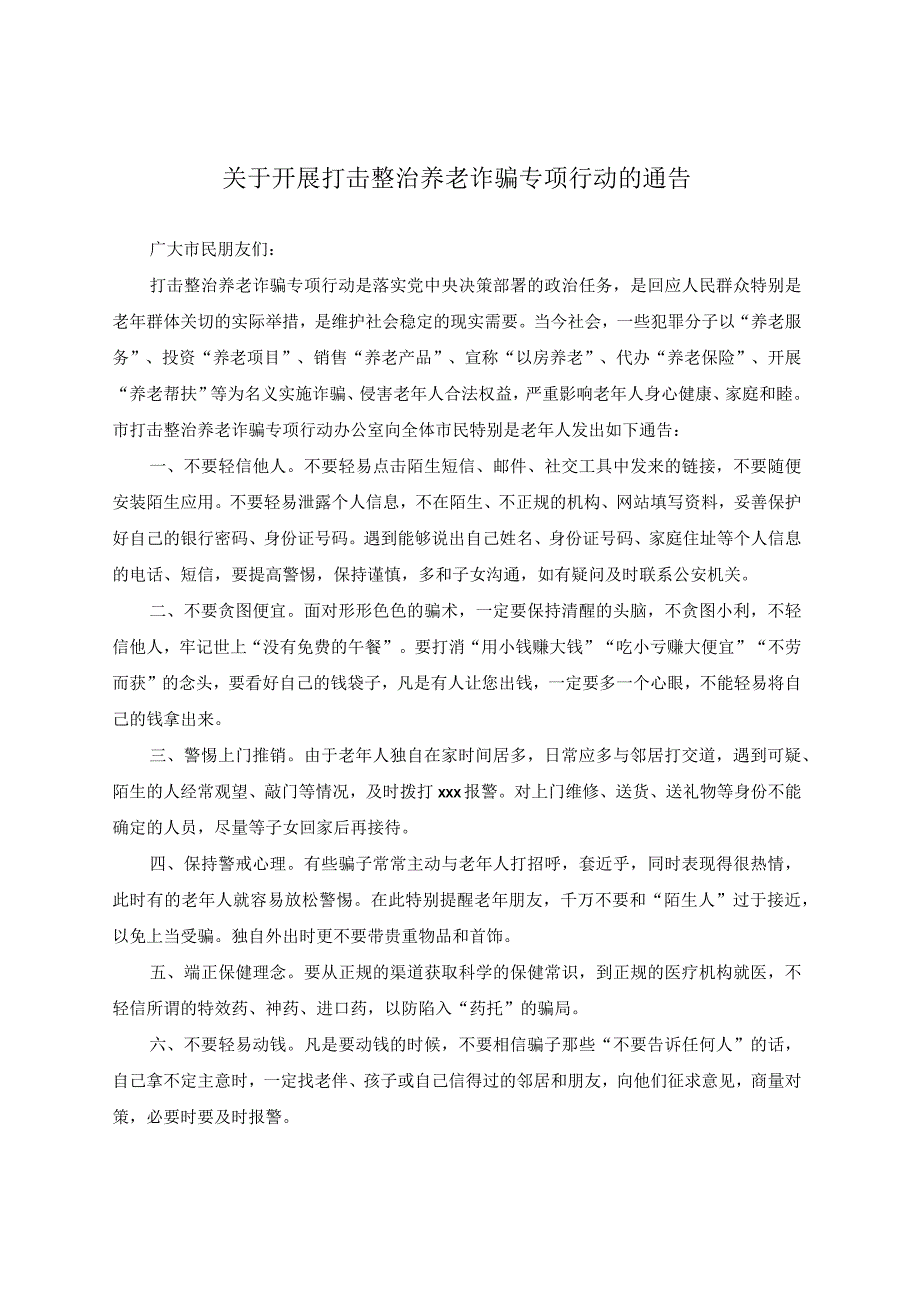 开展打击整治养老诈骗专项行动的通告.docx_第1页