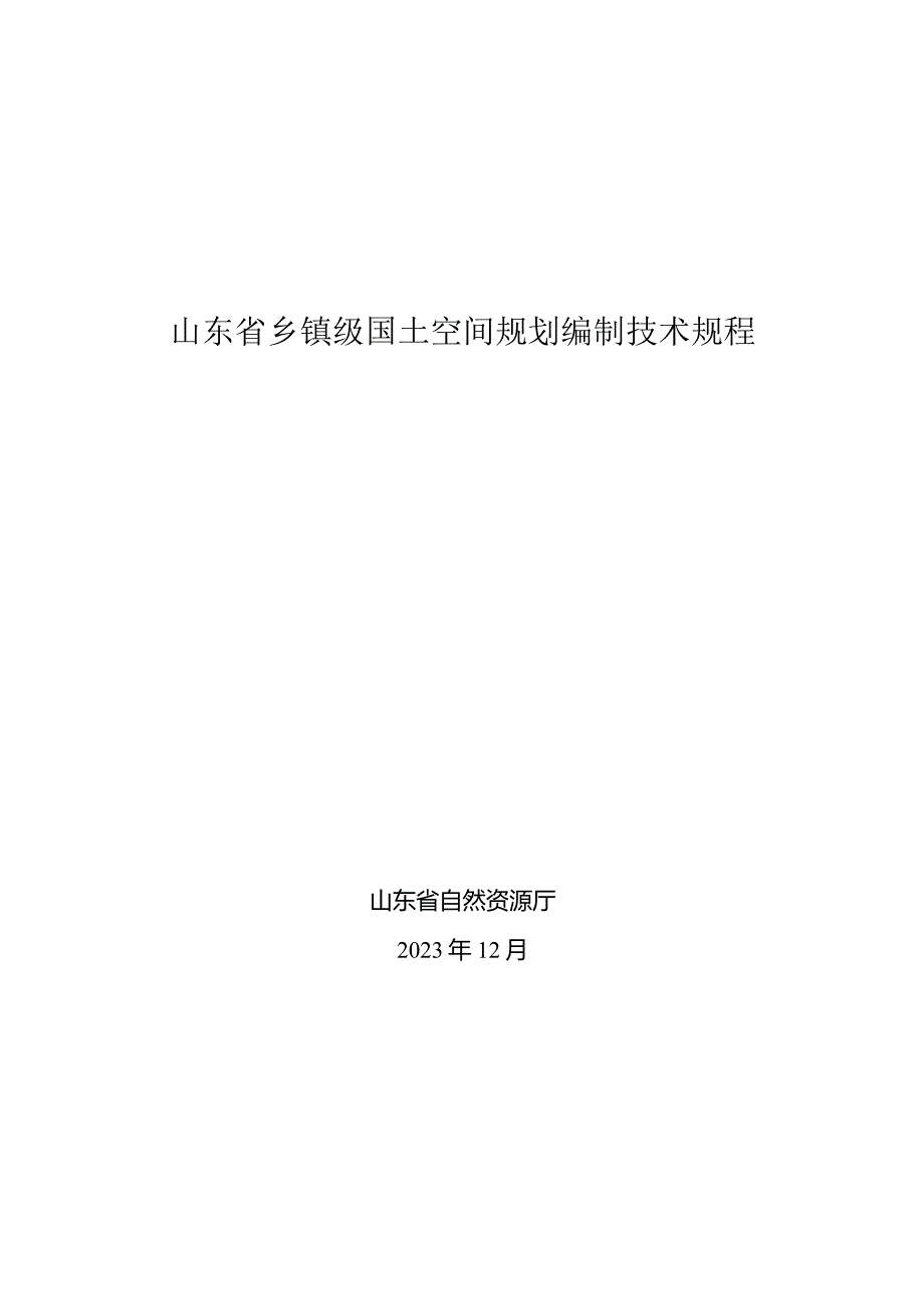 山东省乡镇级国土空间规划编制技术规程（2023年）.docx_第1页