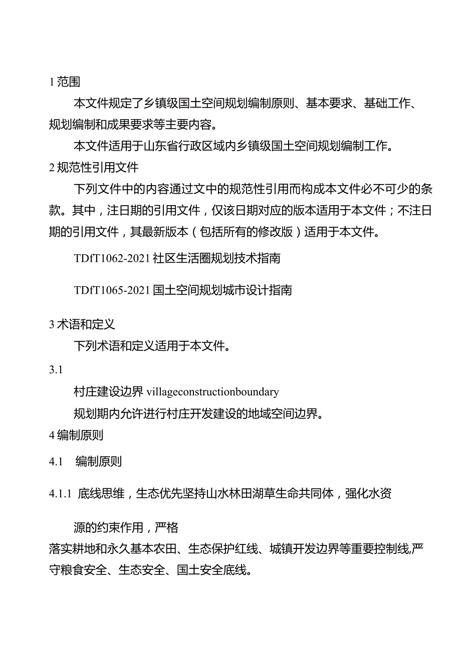 山东省乡镇级国土空间规划编制技术规程（2023年）.docx_第3页