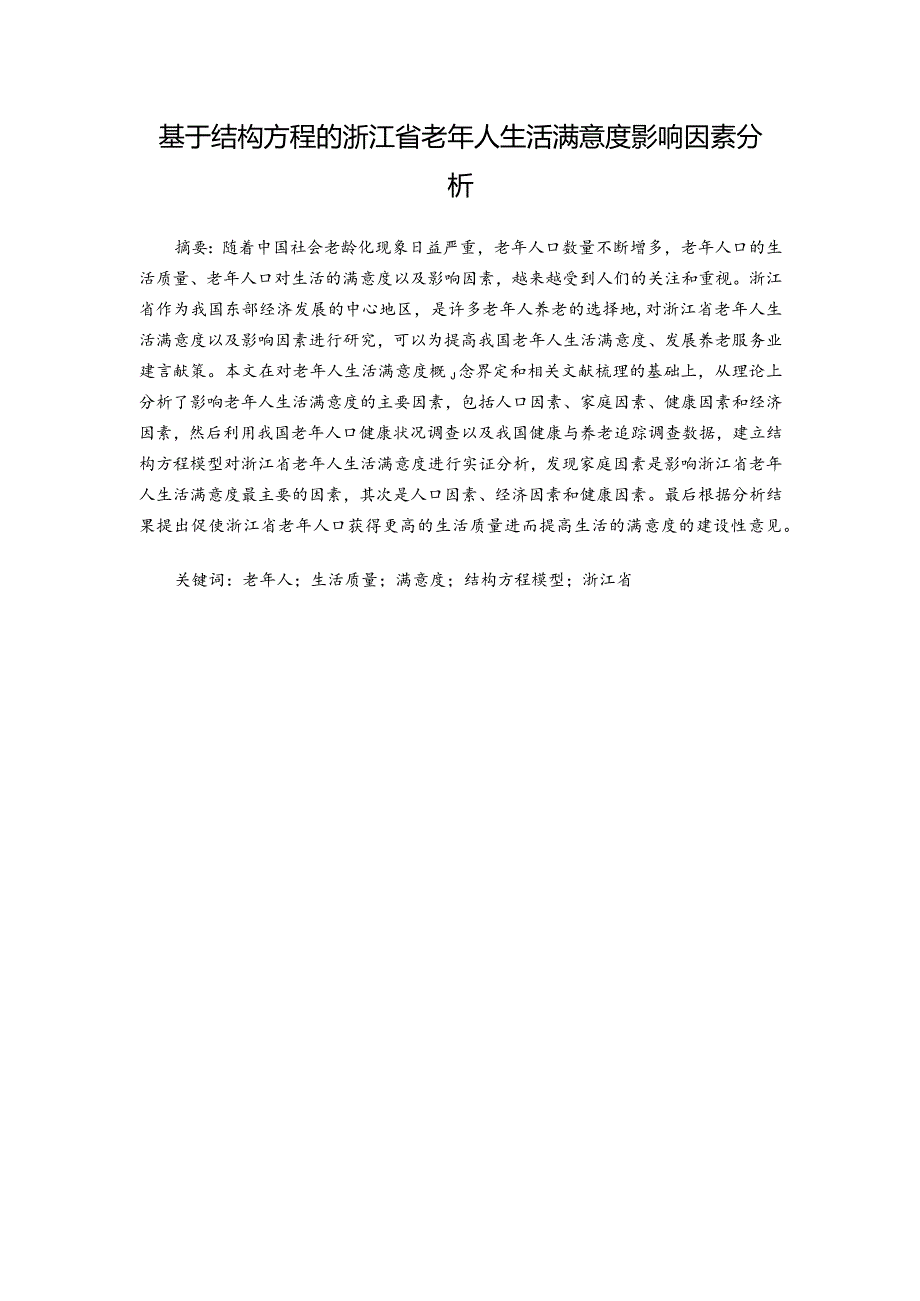 基于结构方程的浙江省老年人生活满意度影响因素分析.docx_第1页