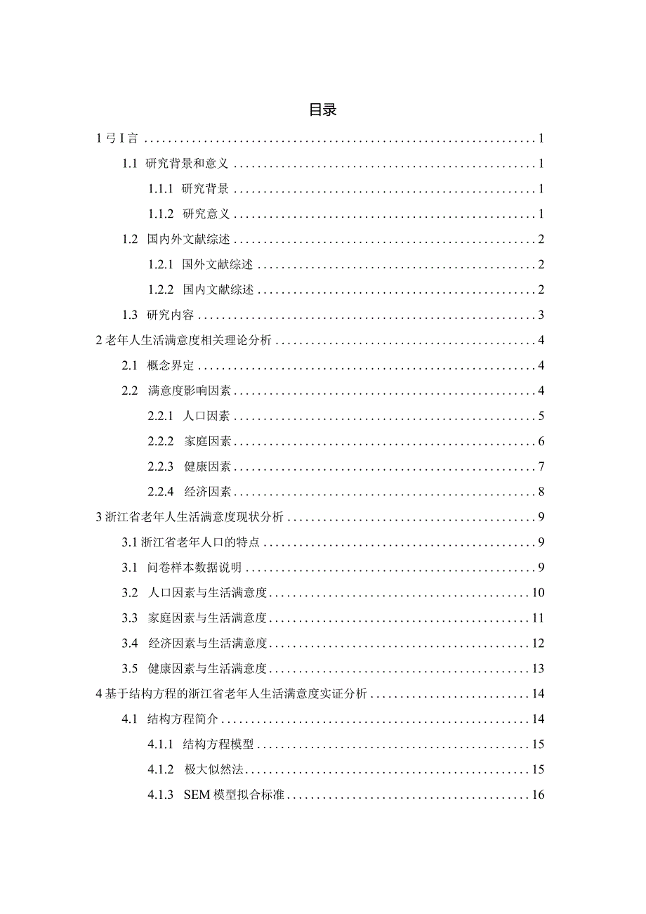 基于结构方程的浙江省老年人生活满意度影响因素分析.docx_第3页