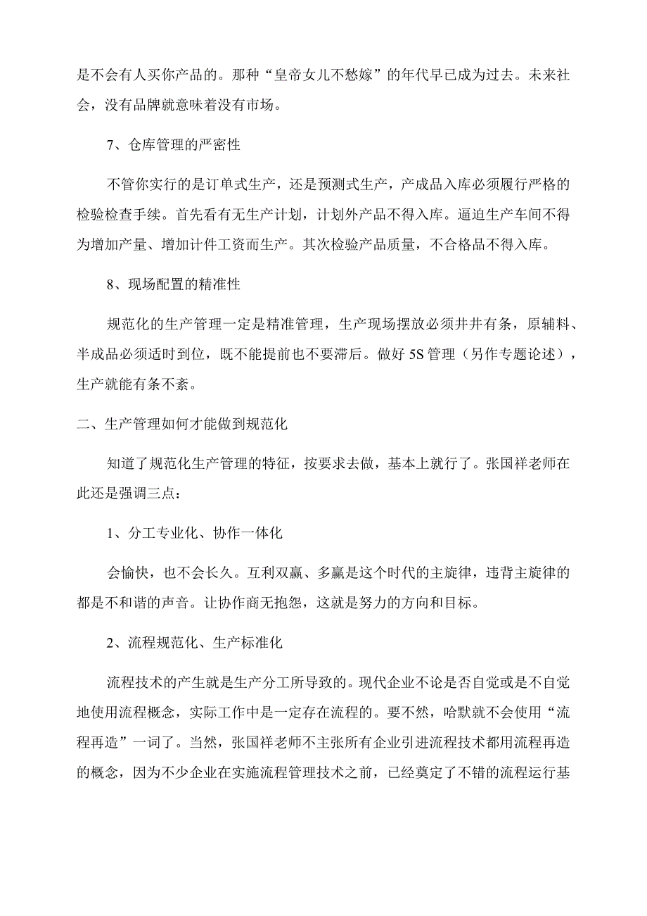 企业管理知识企业规范化管理之生产管理.docx_第3页