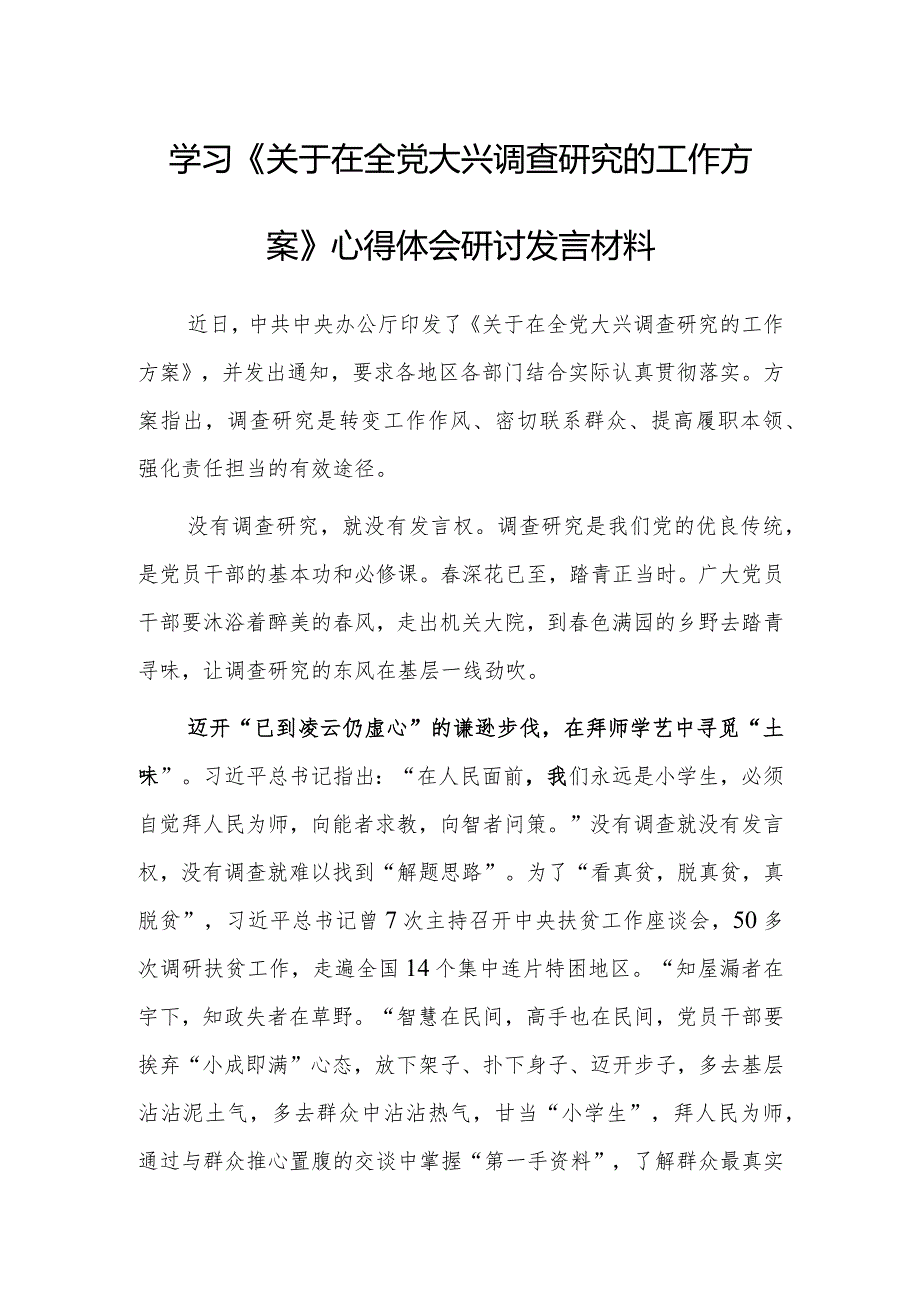 基层干部学习贯彻《关于在全党大兴调查研究的工作方案》心得感想范文【共3篇】.docx_第1页