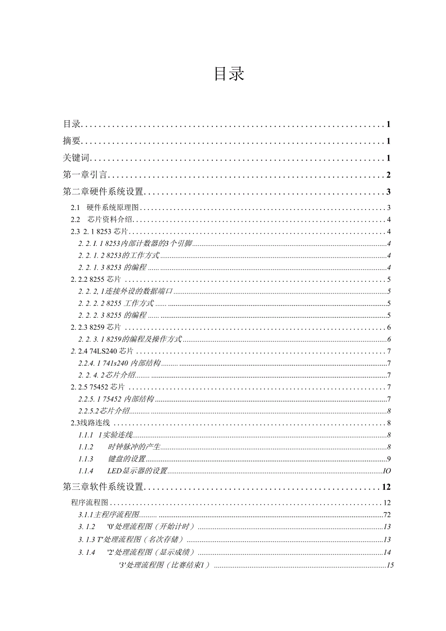 -微机原理与接口技术课程设计-数字式秒表-其他专业.docx_第1页