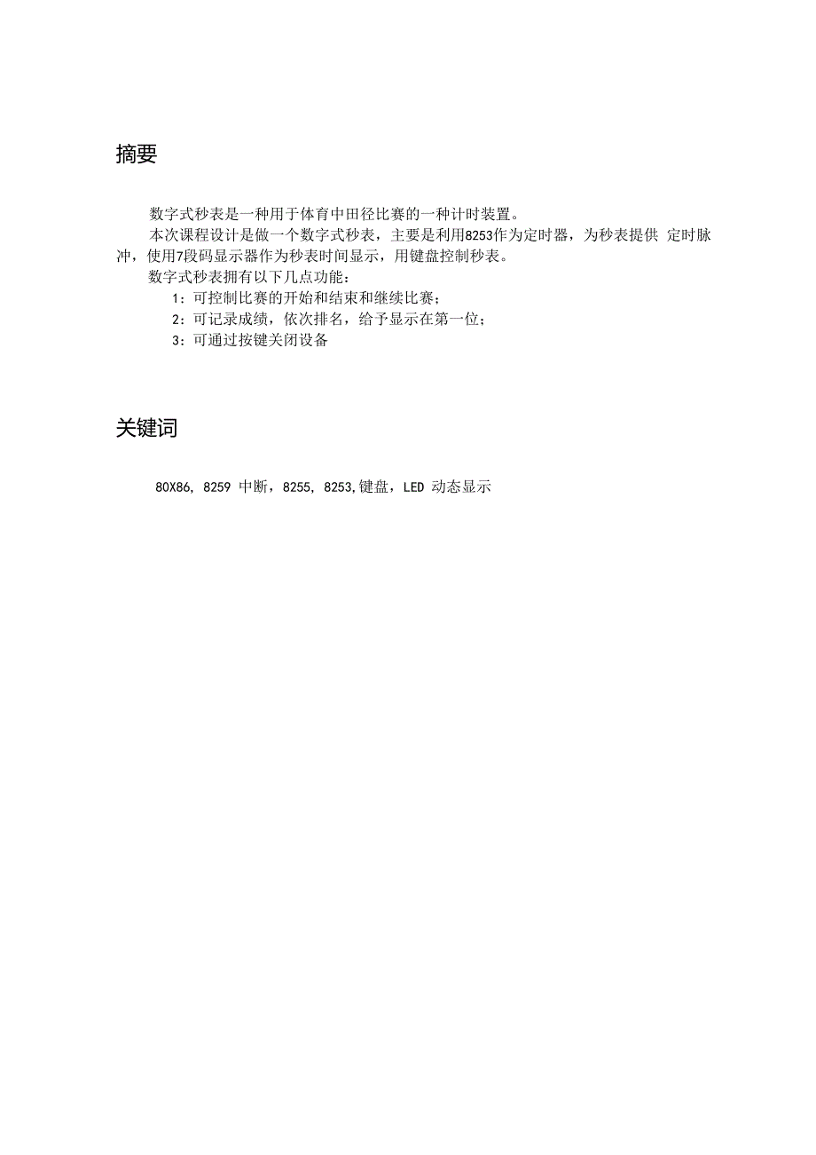 -微机原理与接口技术课程设计-数字式秒表-其他专业.docx_第3页