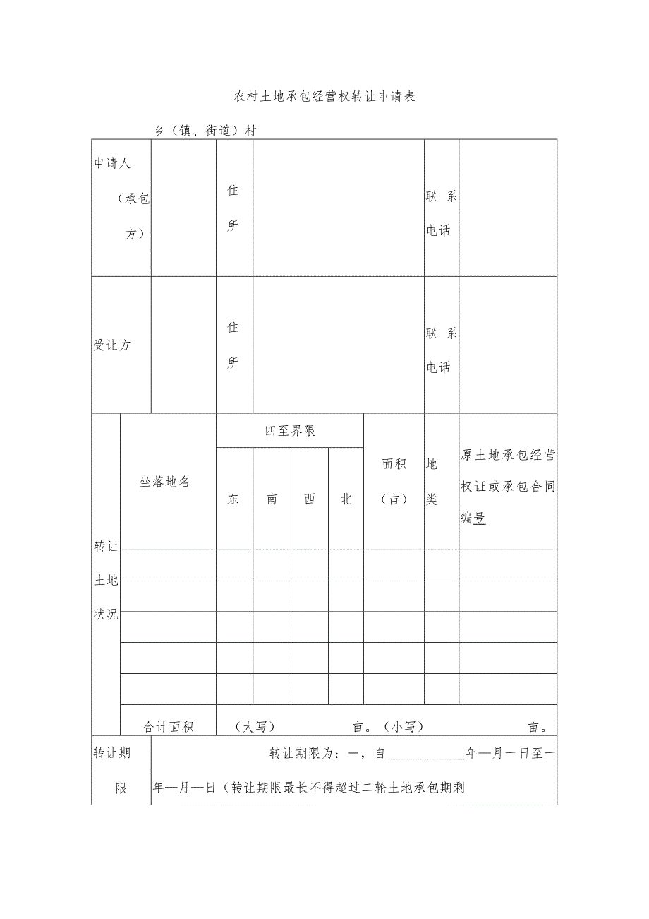 农村土地承包经营权转让申请表.docx_第1页