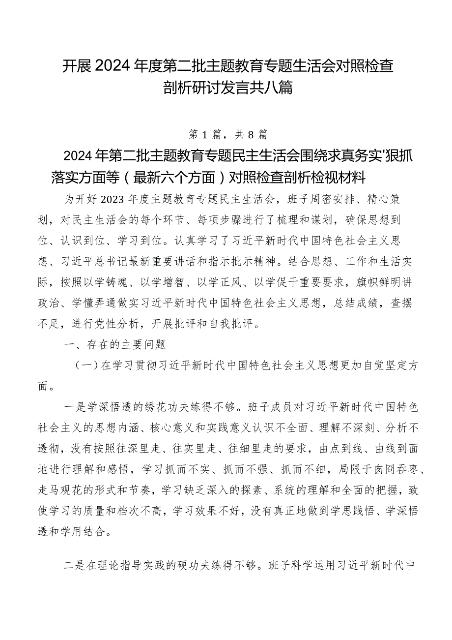 开展2024年度第二批专题教育专题生活会对照检查剖析研讨发言共八篇.docx_第1页