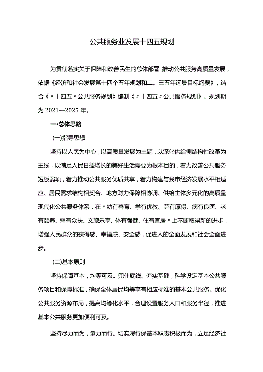 公共服务业发展十四五规划.docx_第1页