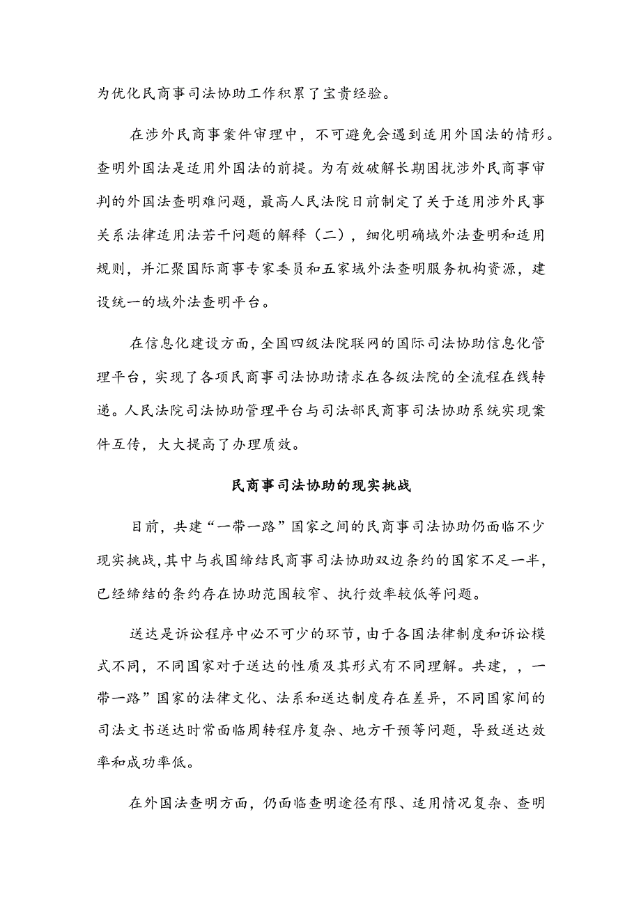 加强民商事司法协助 护航共建“一带一路”高质量发展.docx_第2页