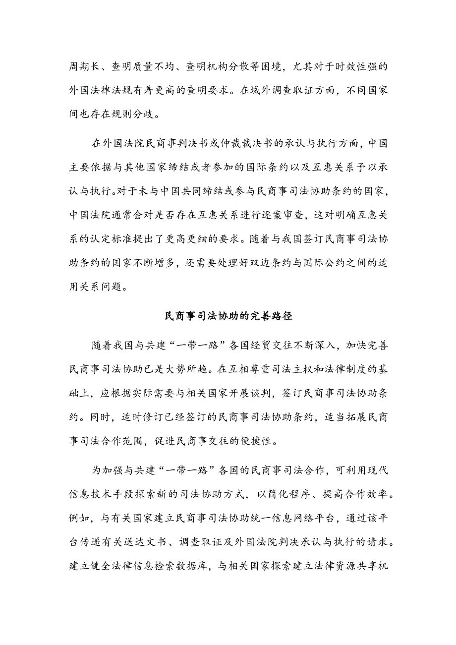 加强民商事司法协助 护航共建“一带一路”高质量发展.docx_第3页