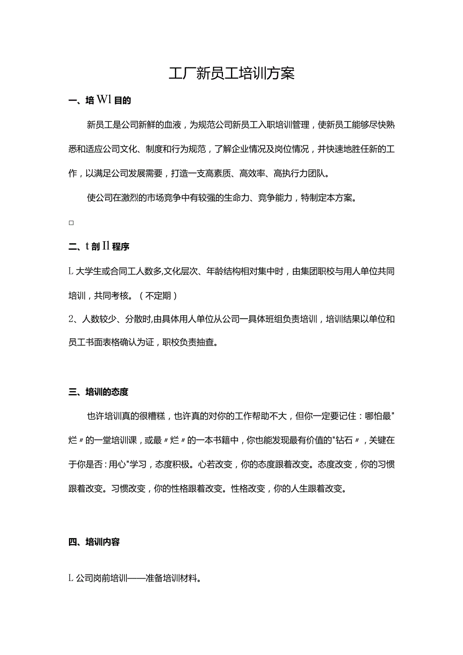 工厂新员工培训方案.docx_第1页