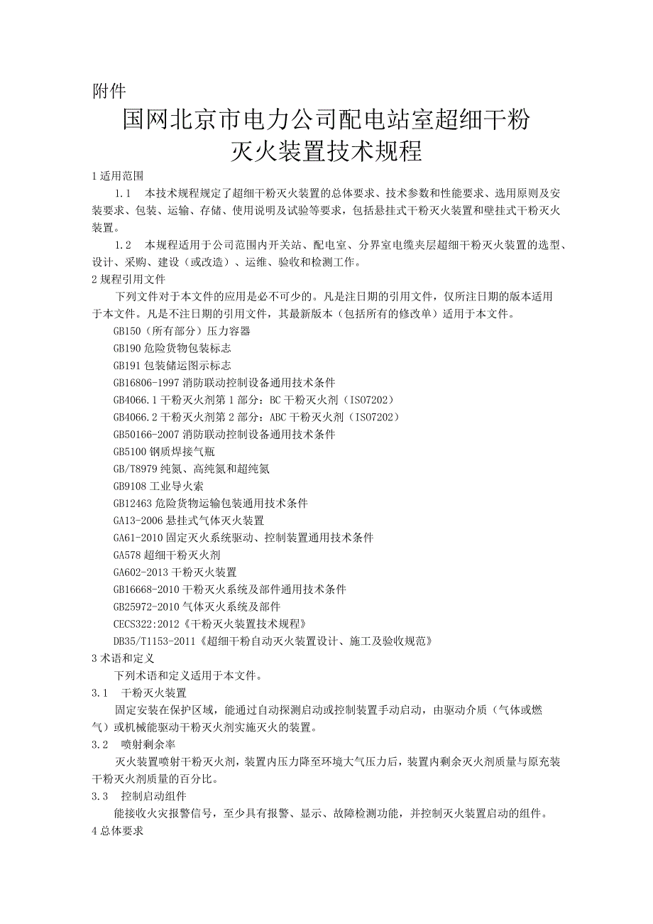 国网北京市电力公司配电站室超细干粉灭火装置技术规程.docx_第1页