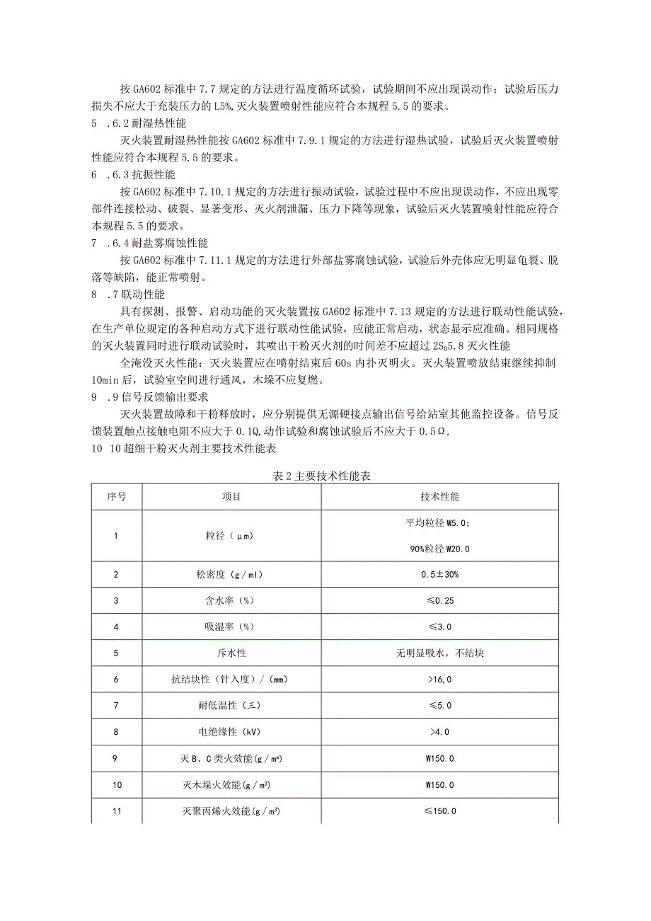 国网北京市电力公司配电站室超细干粉灭火装置技术规程.docx_第3页