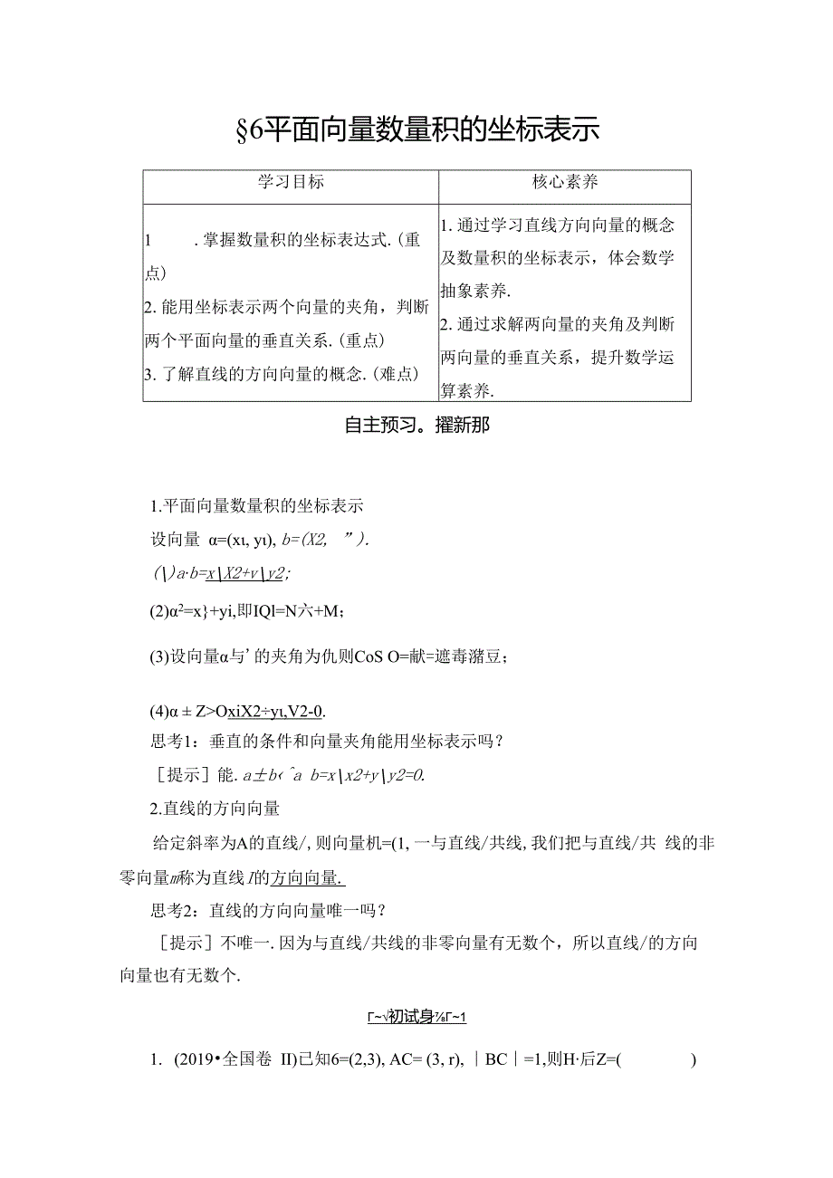 2.6平面向量数量积的坐标表示学案解析版.docx_第1页