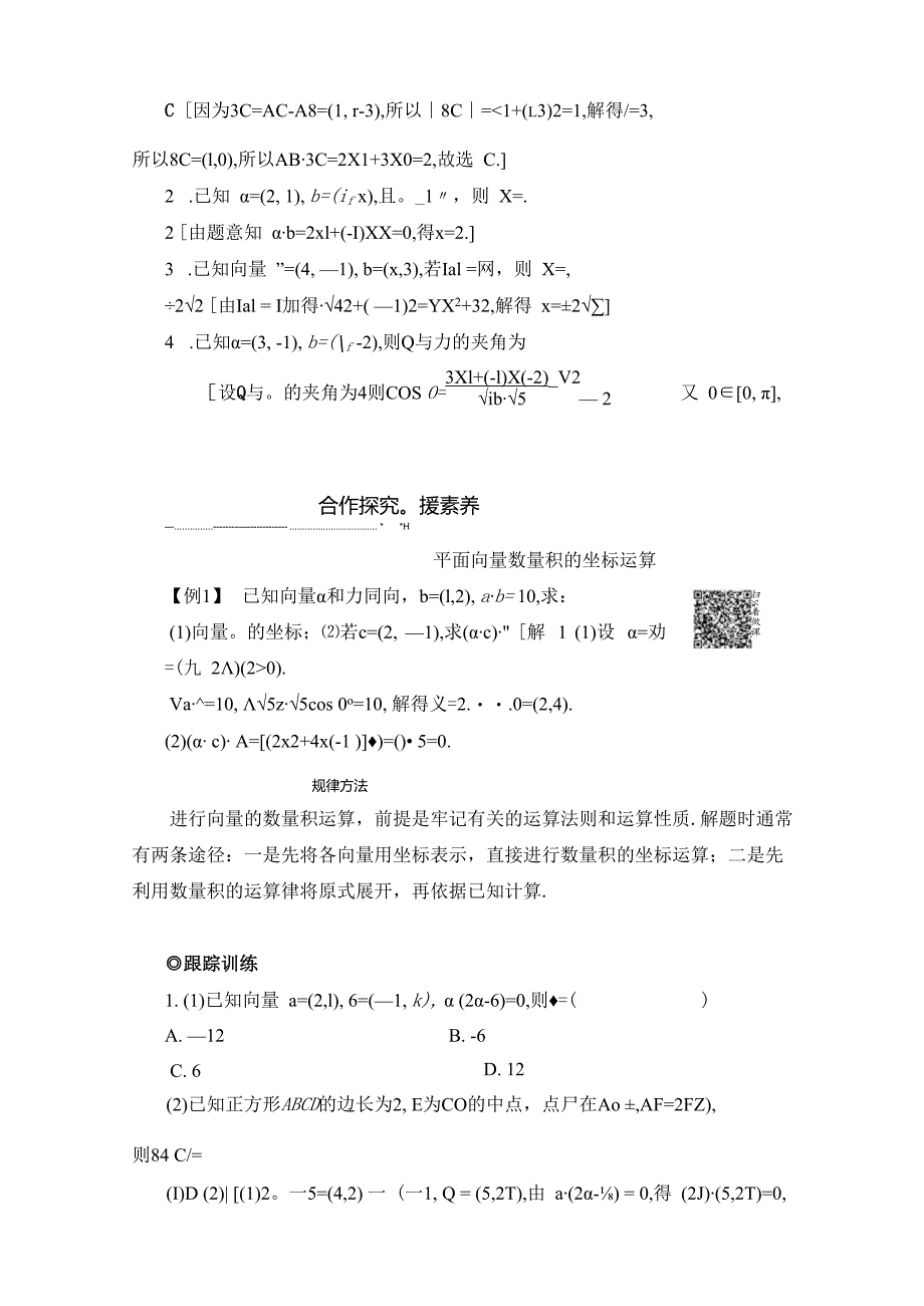 2.6平面向量数量积的坐标表示学案解析版.docx_第3页