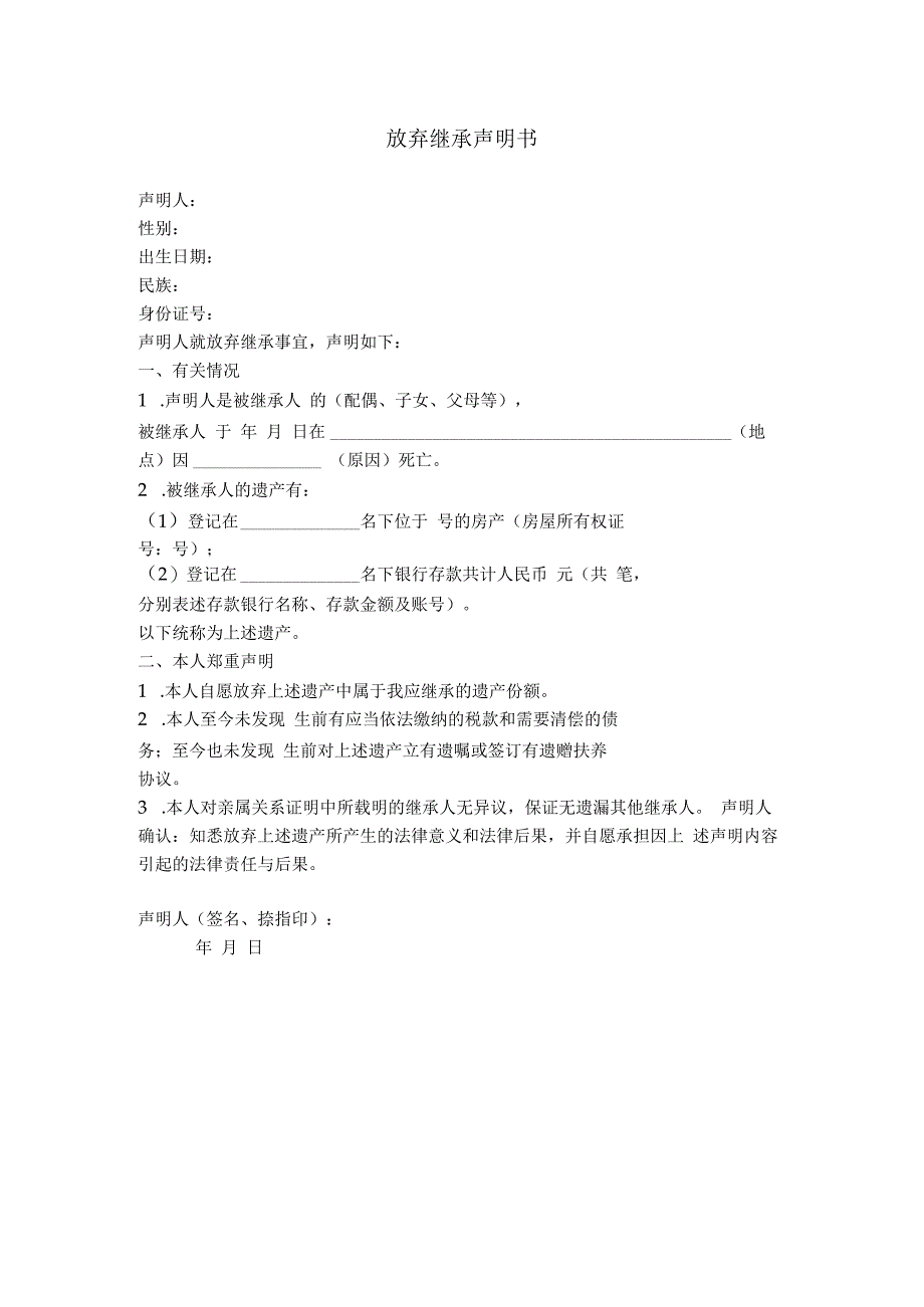 11.放弃继承声明书.docx_第1页