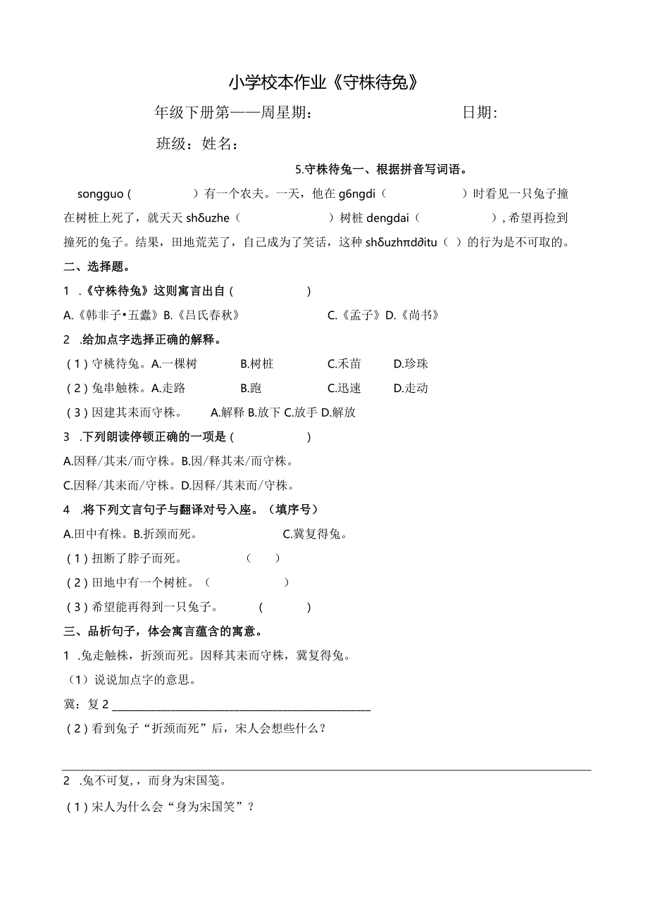 小学校本作业《守株待兔》.docx_第1页