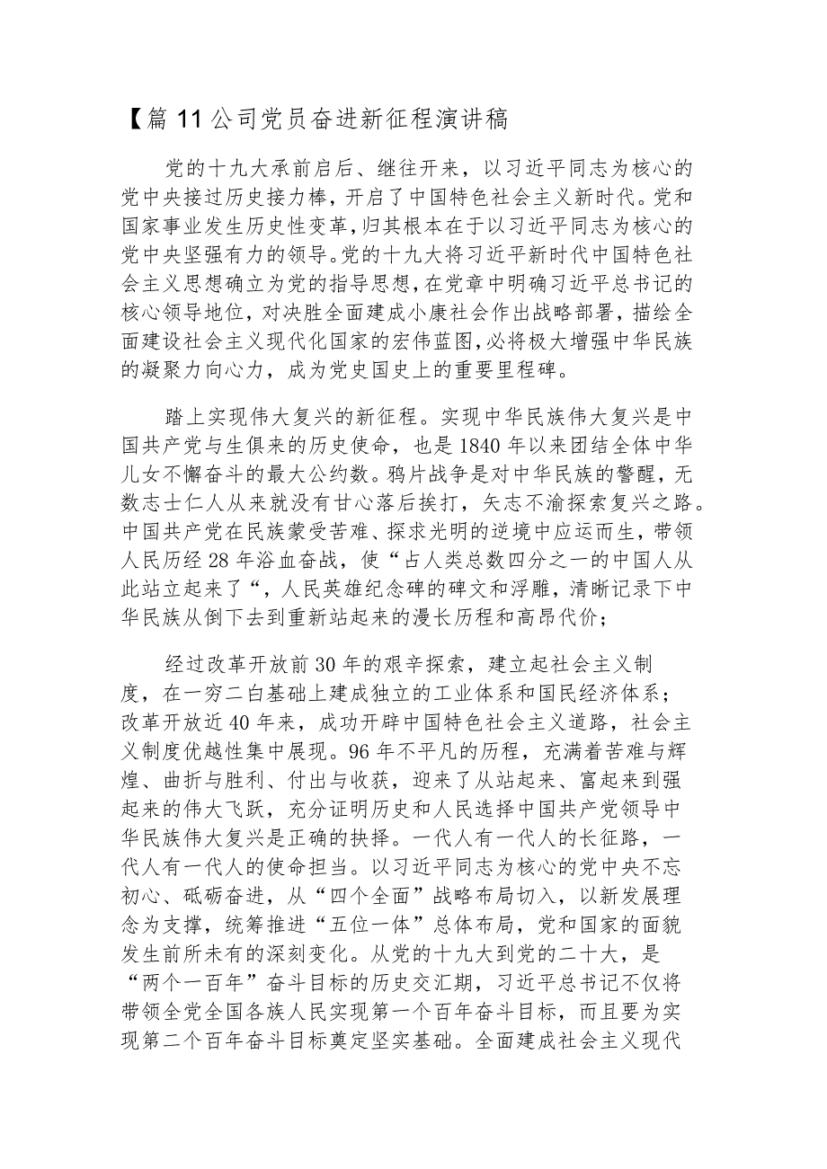 公司党员奋进新征程演讲稿范文(通用4篇).docx_第2页