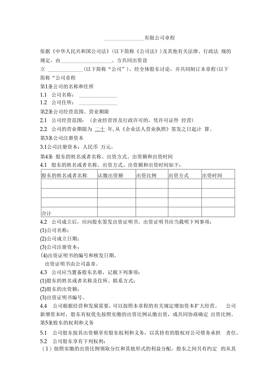 2.有限公司章程（设执行董事、监事 简单版）.docx_第1页