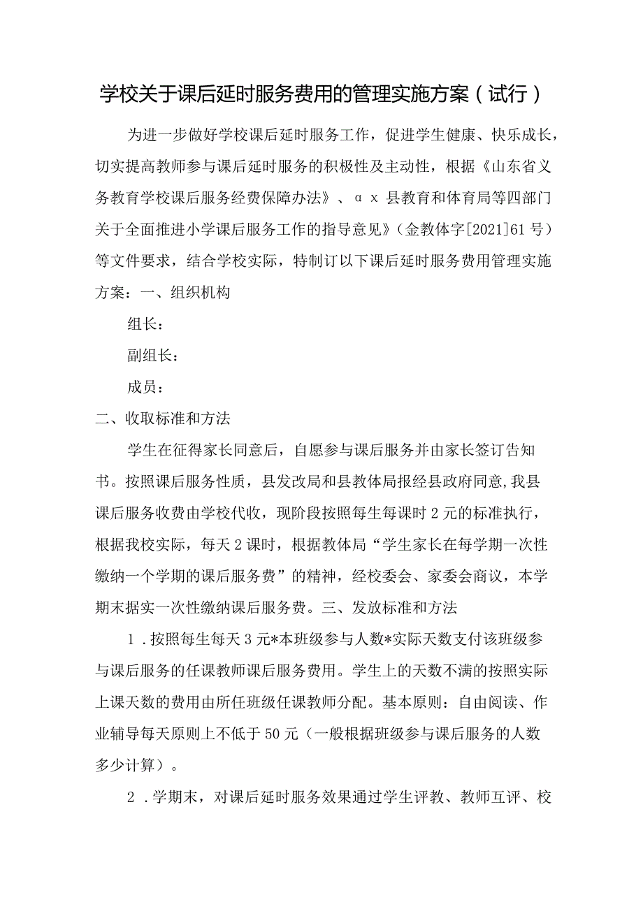 学校关于课后延时服务费用的管理实施方案.docx_第1页