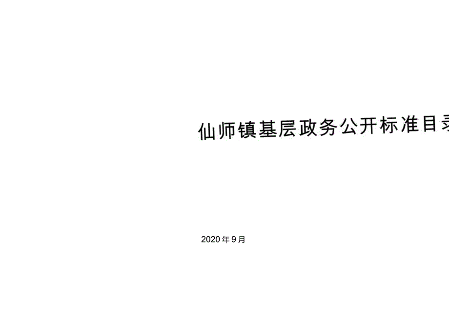 仙师镇基层政务公开标准目录汇编.docx_第1页