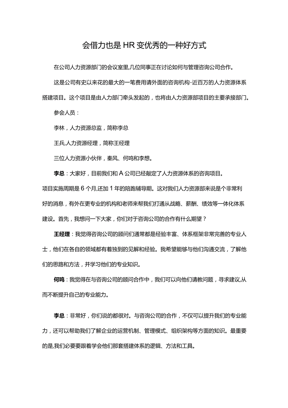 会借力也是HR变优秀的一种好方式.docx_第1页