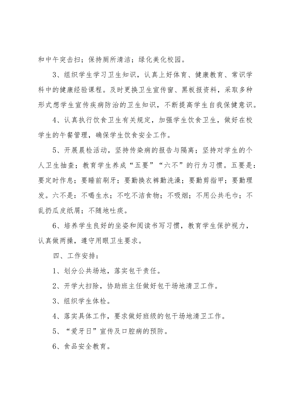 小学学期卫生工作计划范文（3篇）.docx_第2页