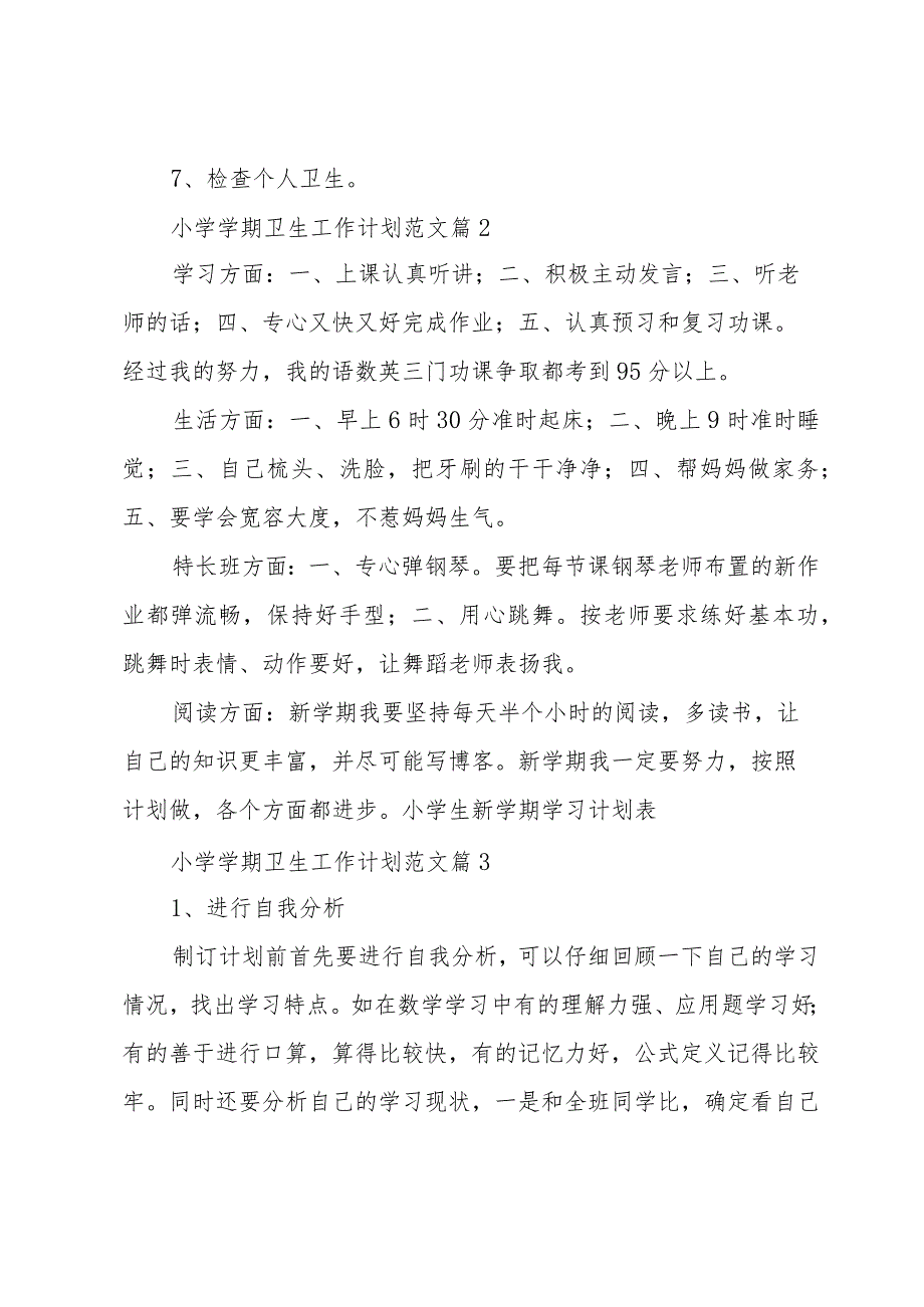 小学学期卫生工作计划范文（3篇）.docx_第3页