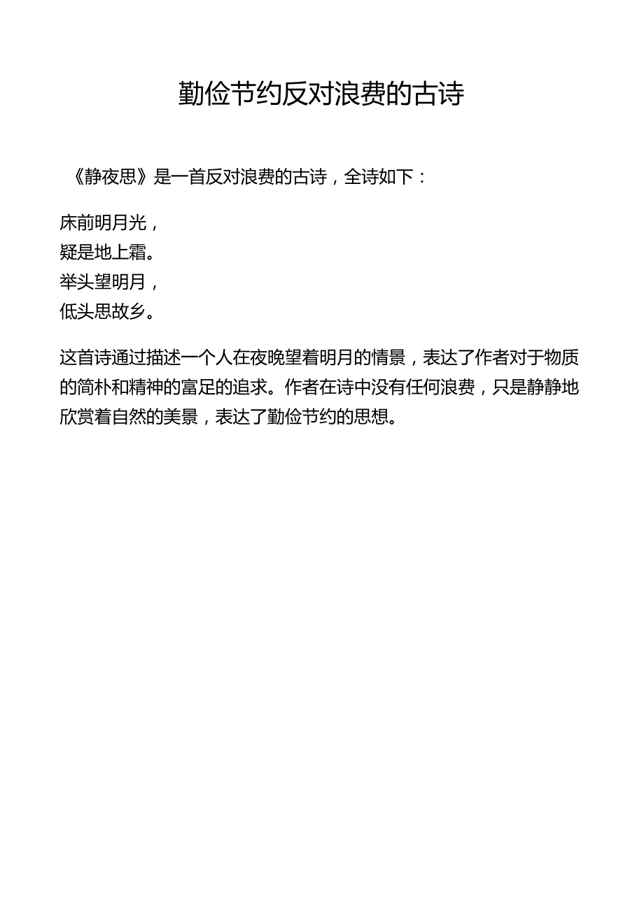 勤俭节约反对浪费的古诗.docx_第1页