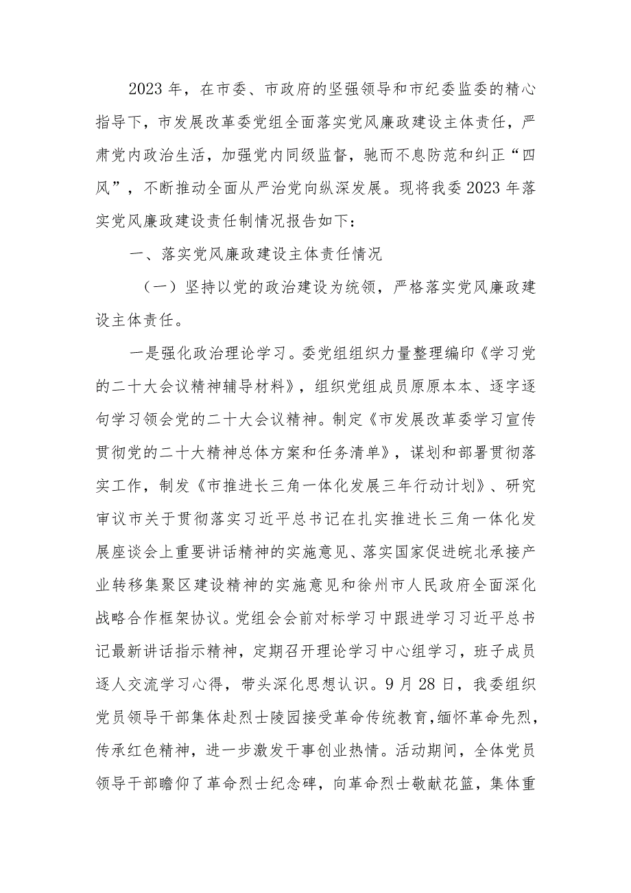 发改委党组关于2023年度落实党风廉政建设责任制情况的报告.docx_第1页