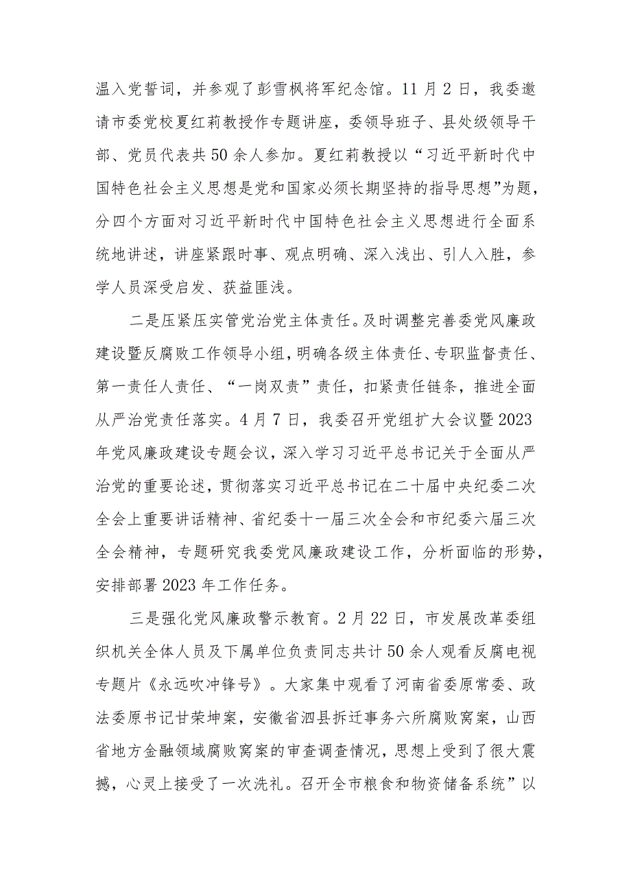 发改委党组关于2023年度落实党风廉政建设责任制情况的报告.docx_第2页