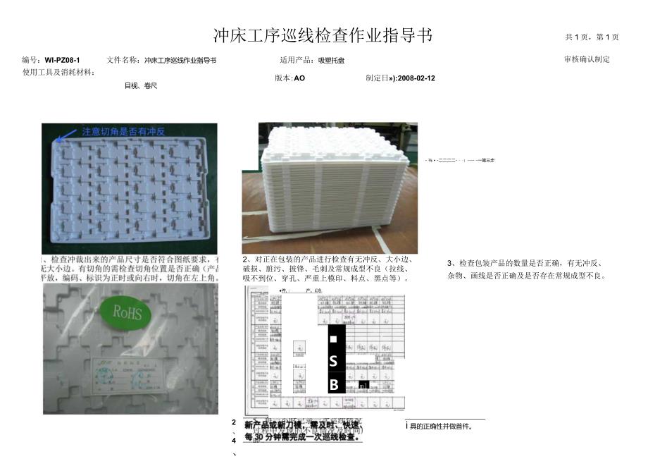 吸塑托盘 冲床工序巡线检查作业指导书.docx_第1页