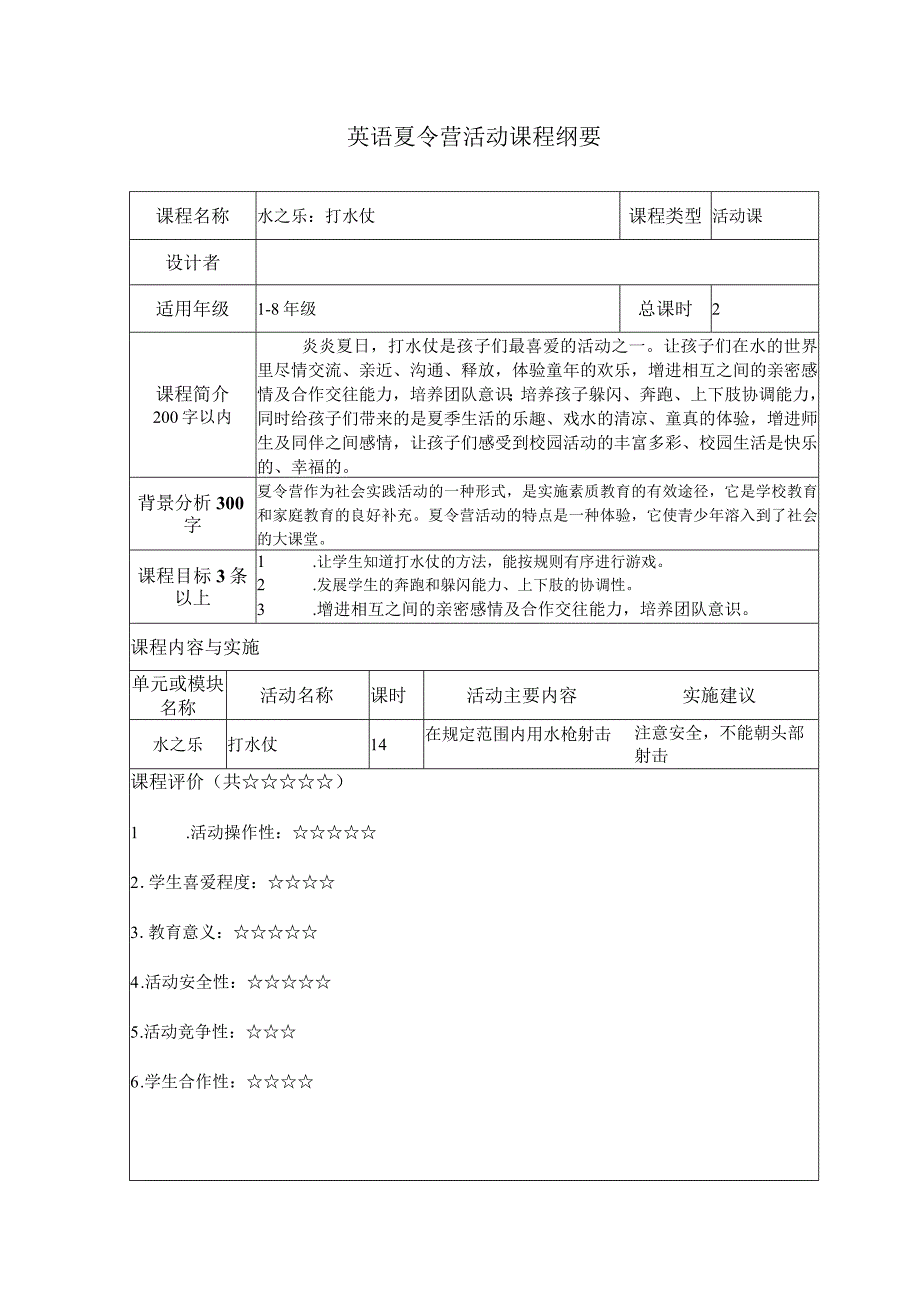 夏令营打水仗课程纲要.docx_第1页