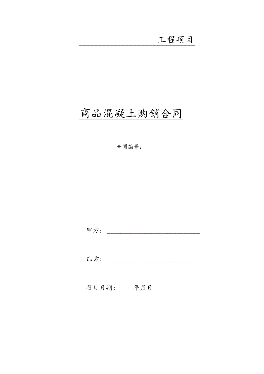 商品混凝土购销合同（最新）.docx_第1页