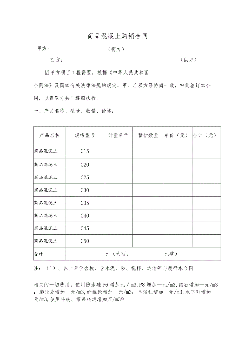 商品混凝土购销合同（最新）.docx_第2页