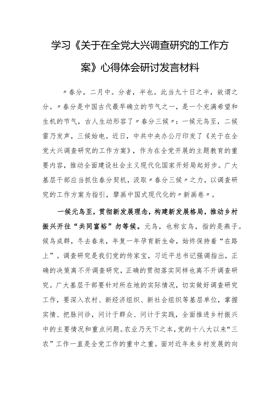 基层党员2023学习《关于在全党大兴调查研究的工作方案》心得感想材料【共5篇】.docx_第1页