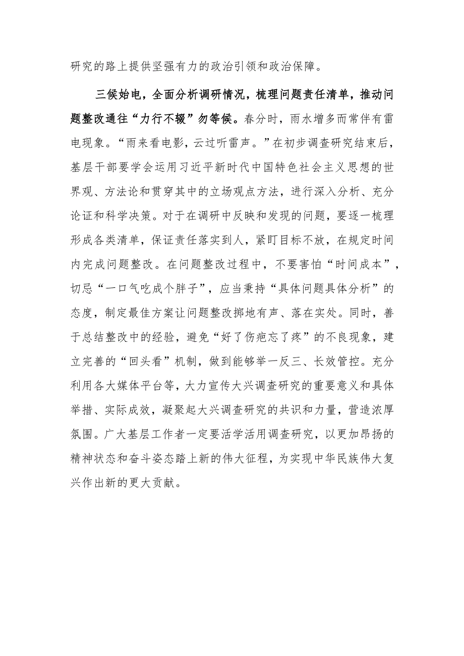 基层党员2023学习《关于在全党大兴调查研究的工作方案》心得感想材料【共5篇】.docx_第3页